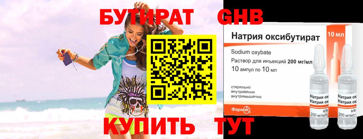 БУТИРАТ GHB Серов